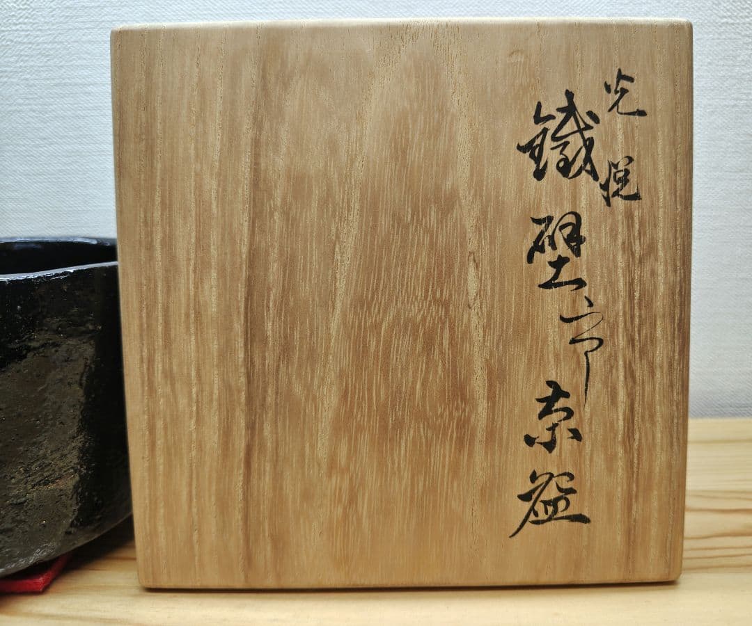 てつ 送料込【逢絢亭】茶道具 茶碗 大樋焼 光悦 鉄壁茶碗 大樋長左衛門