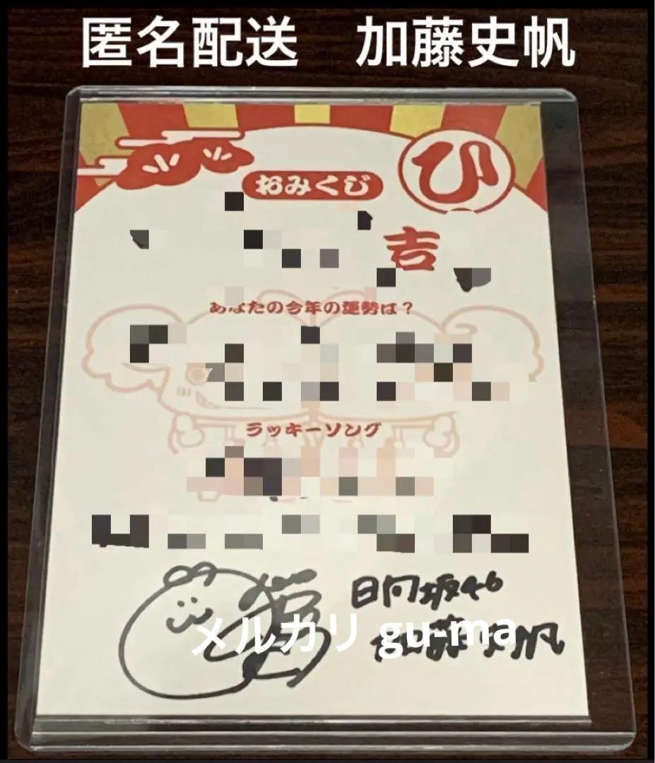 加藤史帆　直筆サイン入りおみくじ　年賀状　ユニゾンエアー　日向坂46