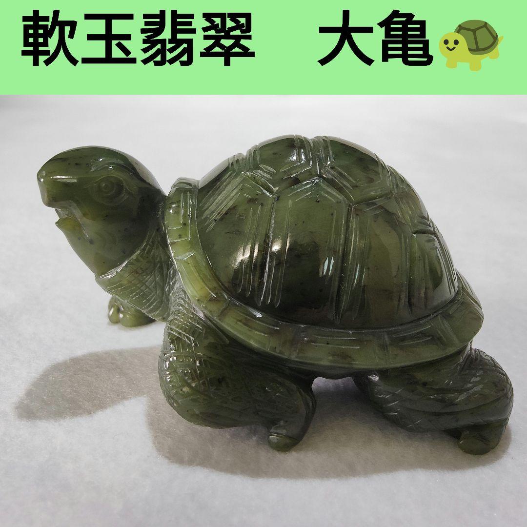 13 亀　軟玉翡翠（ネフライト）で作った亀　天然石　彫刻　翡翠　ヒスイ　亀　かめ