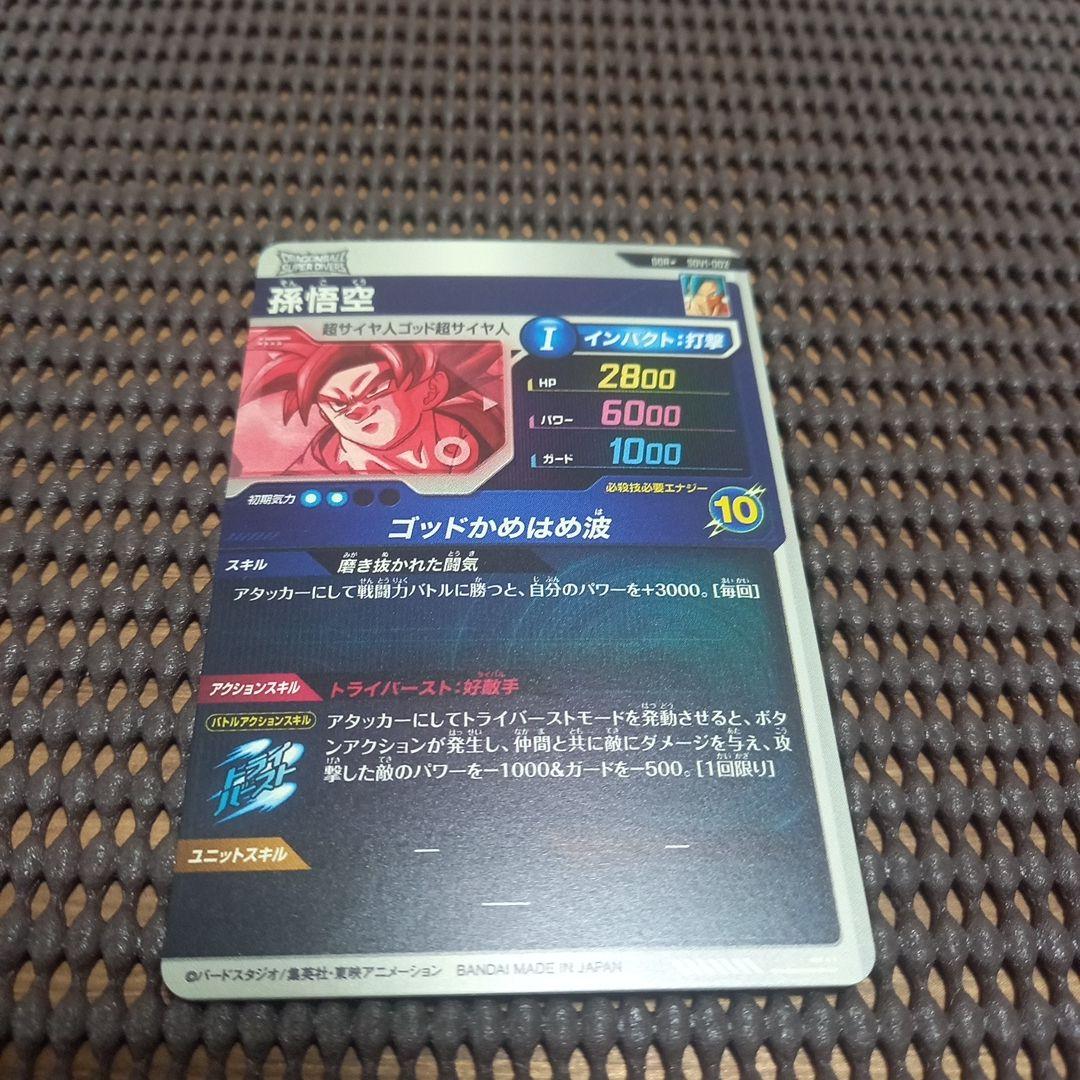 ドラゴンボールスーパーダイバーズ GDR★SDV1-002 孫悟空 パラレル