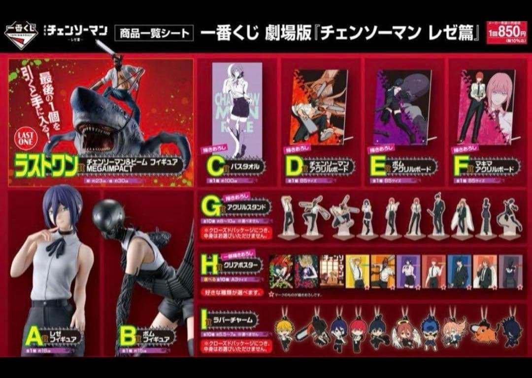 一番くじ　チェンソーマン　全種フルコンプリートセット