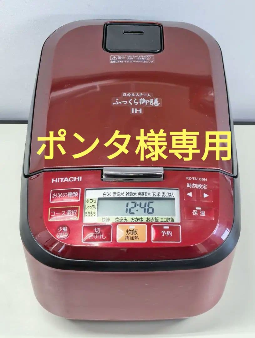 圧力IH炊飯器　HITACHI RZ-TS105M 赤