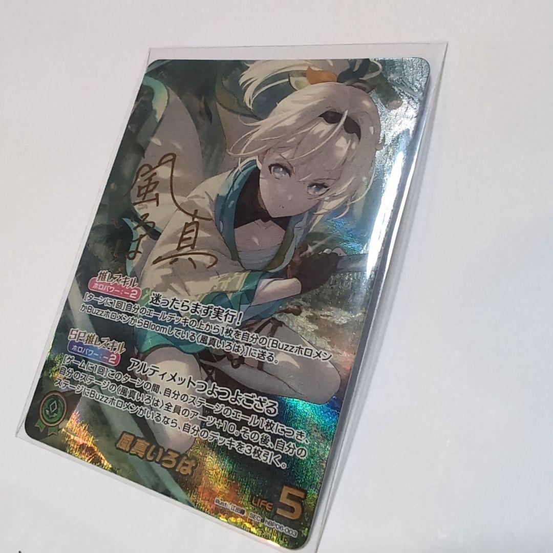 ホロカ　風真いろは　SEC サイン　アヤカシヴァーミリオン