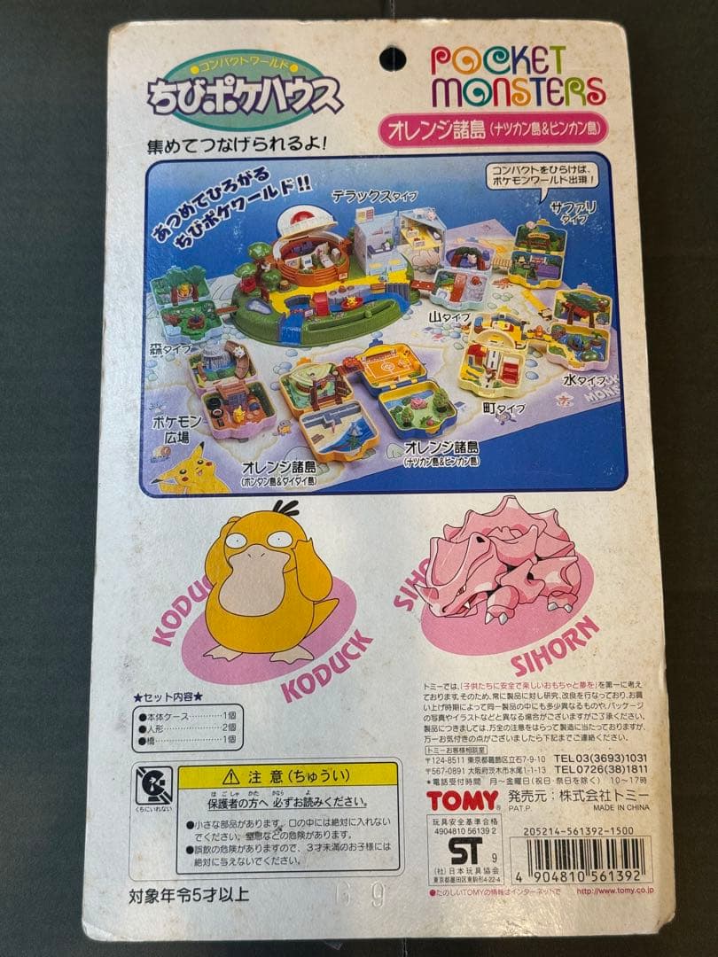 TOMY ちびポケハウス オレンジ諸島 コダック サイホーン