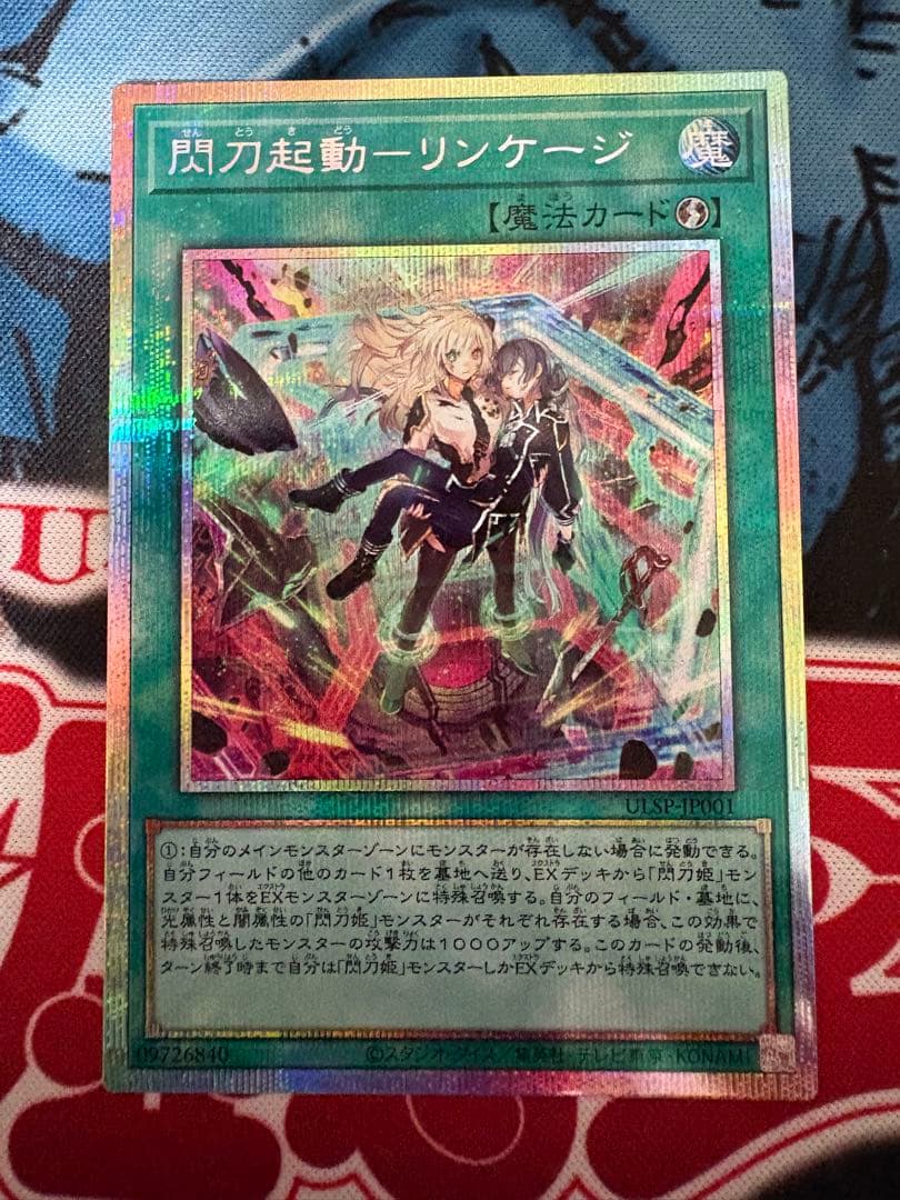 遊戯王　閃刀起動-リンケージ　プリズマ