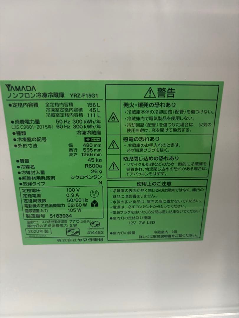 ヤマダ ノンフロン冷凍冷蔵庫 YRZ-F15G1 2020年製