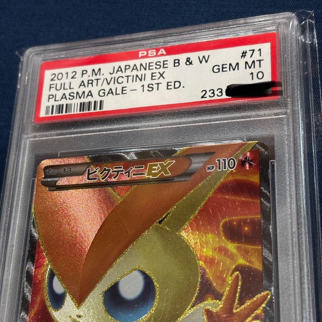 鑑定済み　psa 10 ポケモンカード　ビクティニ　EX SR bw7