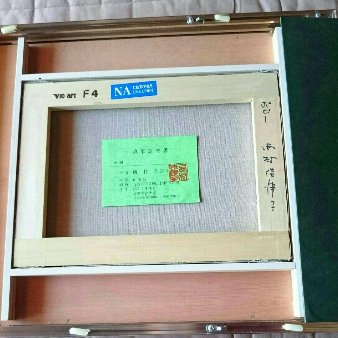 西村佳津子「ポピー」