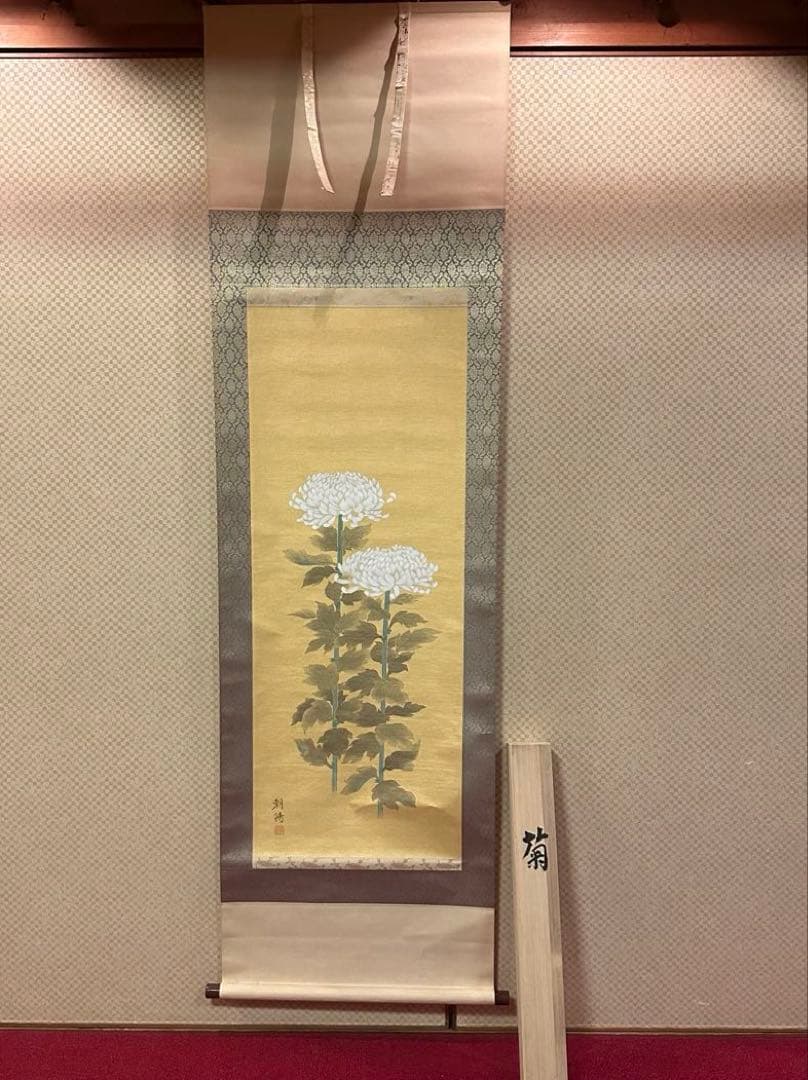 【真作】掛軸　小川朝陽　菊　聖画会　共箱入