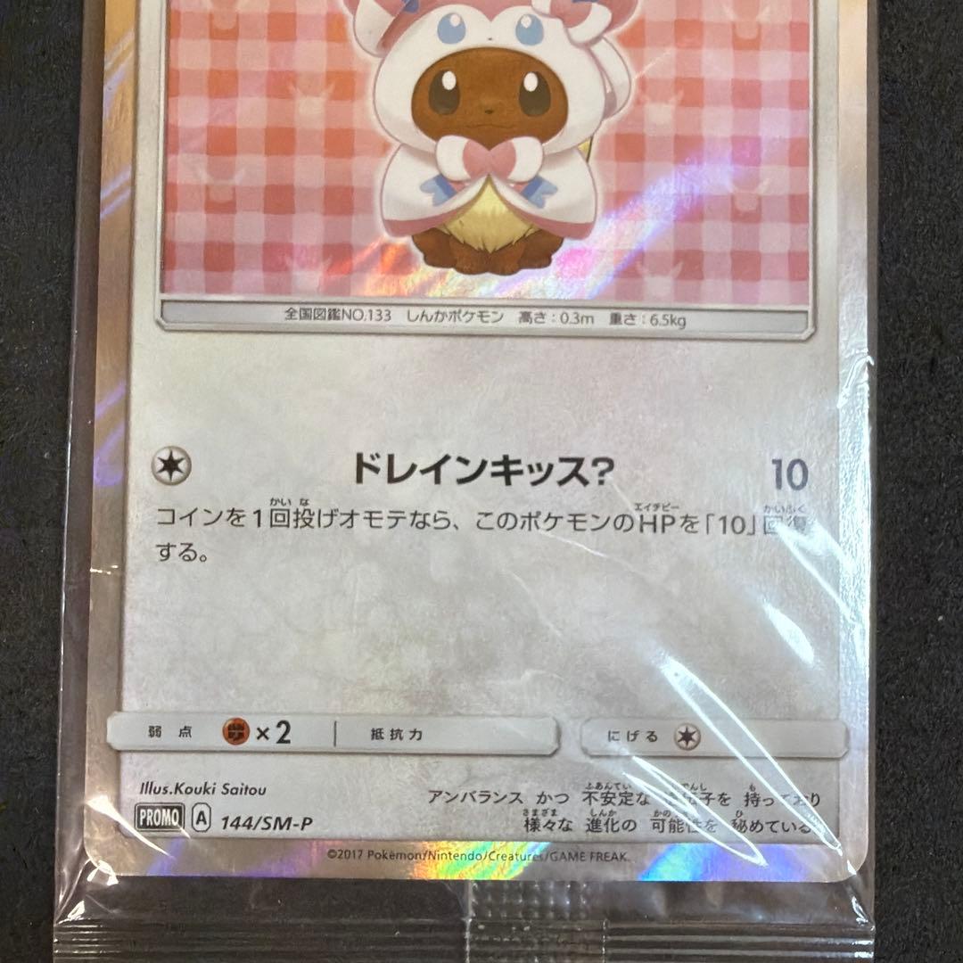 ポンチョを着たイーブイ （ニンフィア） 未開封