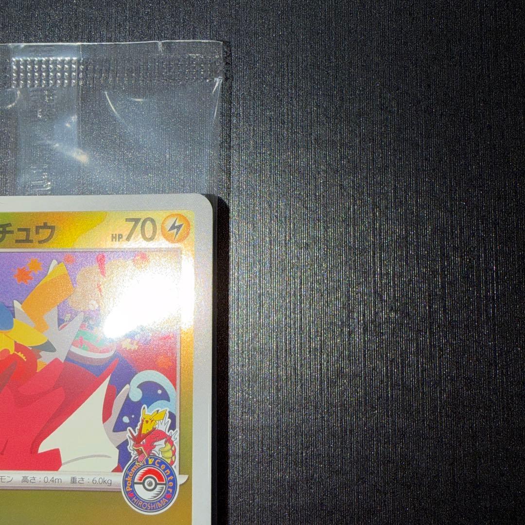 ポケモンカード　ヒロシマのピカチュウ　プロモ　未開封