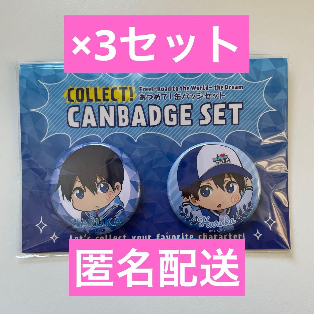 Free 七瀬遙 ミニキャラ 缶バッジ 3セット