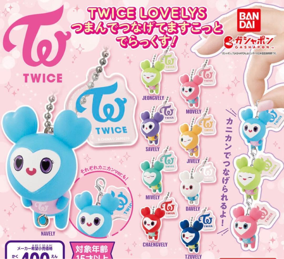 TWICE ガチャ コンプ セット まとめ グッズ バンダイ