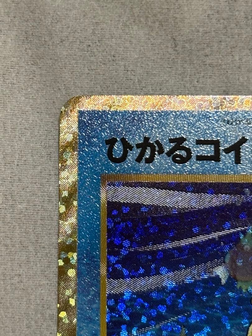 ひかるコイキング プロモカードパック 25th S8a-P 010/025極美品