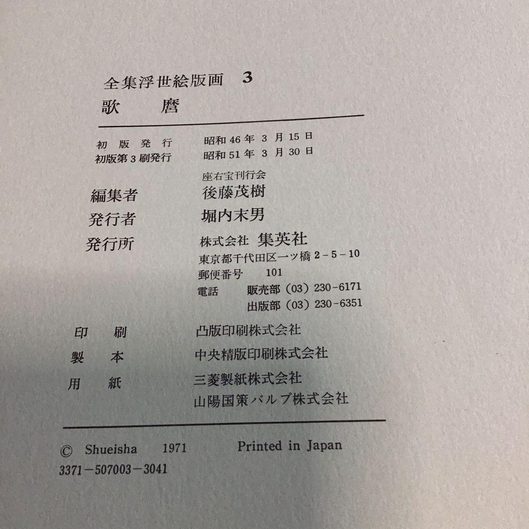 歌麿　浮世絵版画集　42x32㎝サイズ