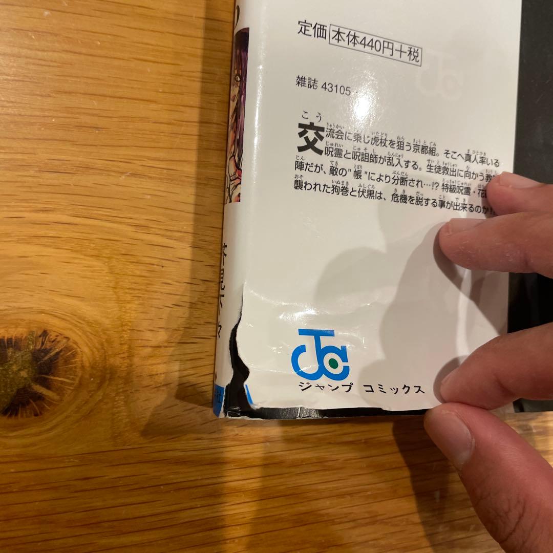 呪術廻戦 全巻 + 0巻 セット