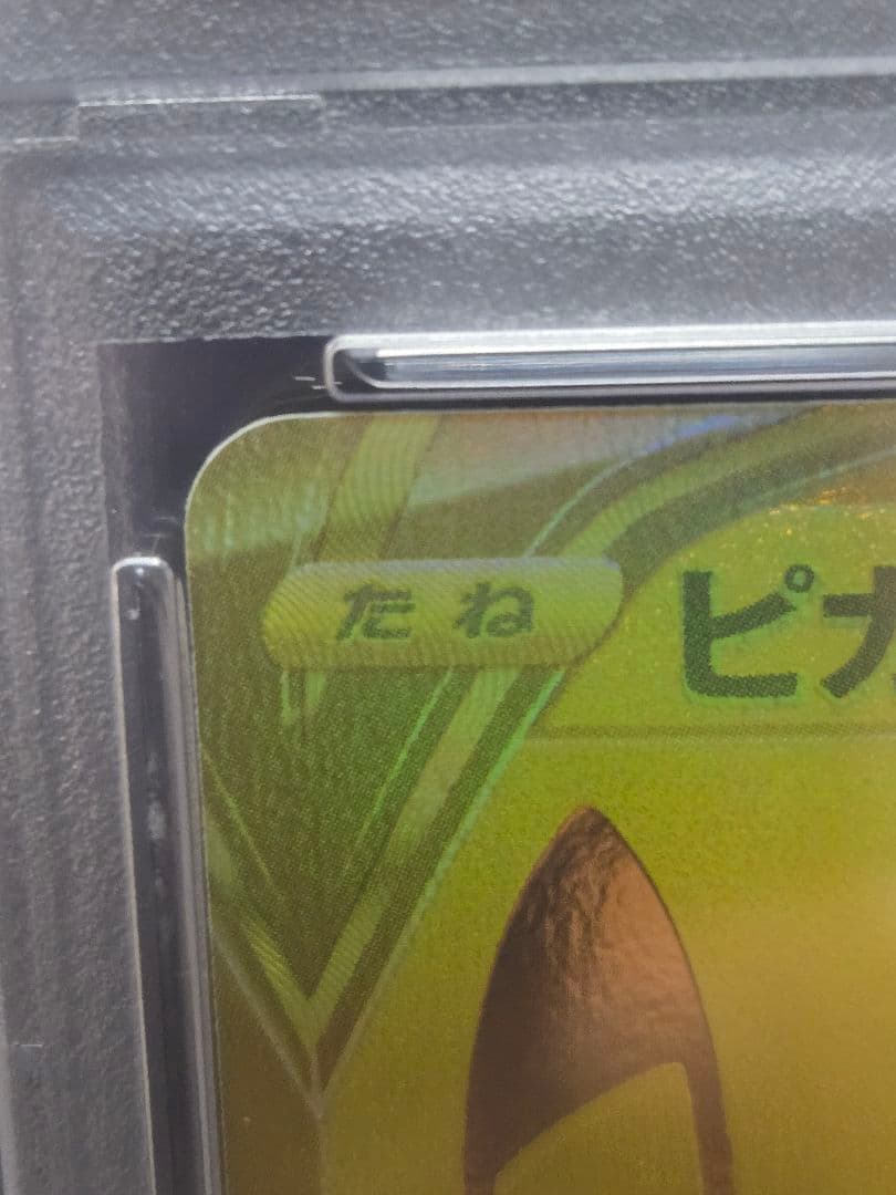 ま*迎様 ピカチュウ V 25th ANNIVERSARY GOLDEN CAR