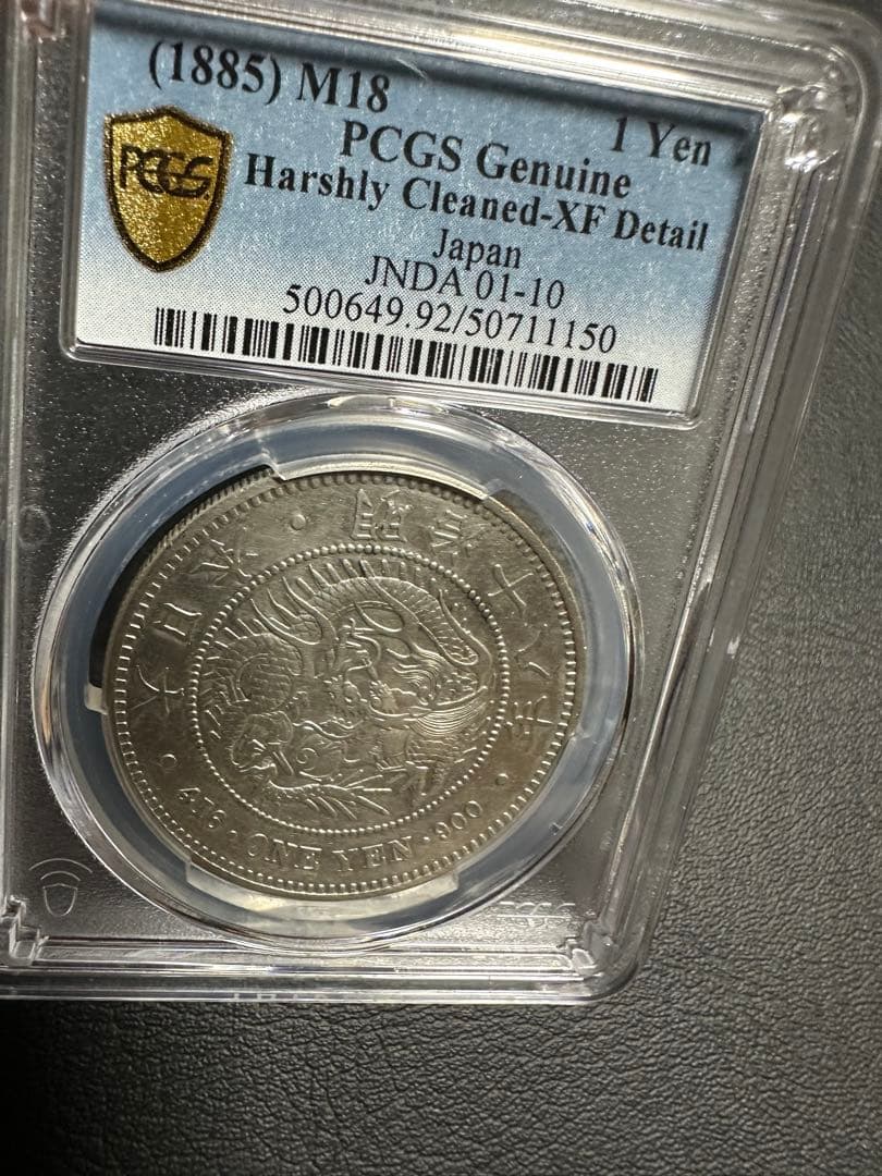 PCGS 鑑定済　明治18年銘　大型一圓銀貨　本物保証　XF判定　極美品