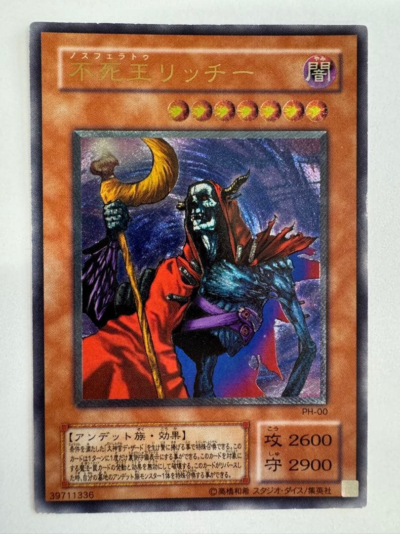 遊戯王　不死王リッチー　レリーフ　アルティメットレア