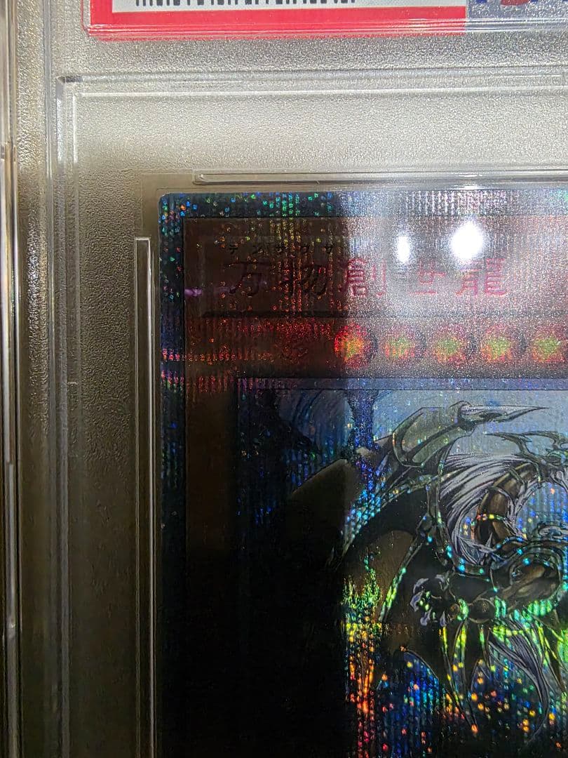 【PSA10】遊戯王カード　万物創世龍　10000シークレット