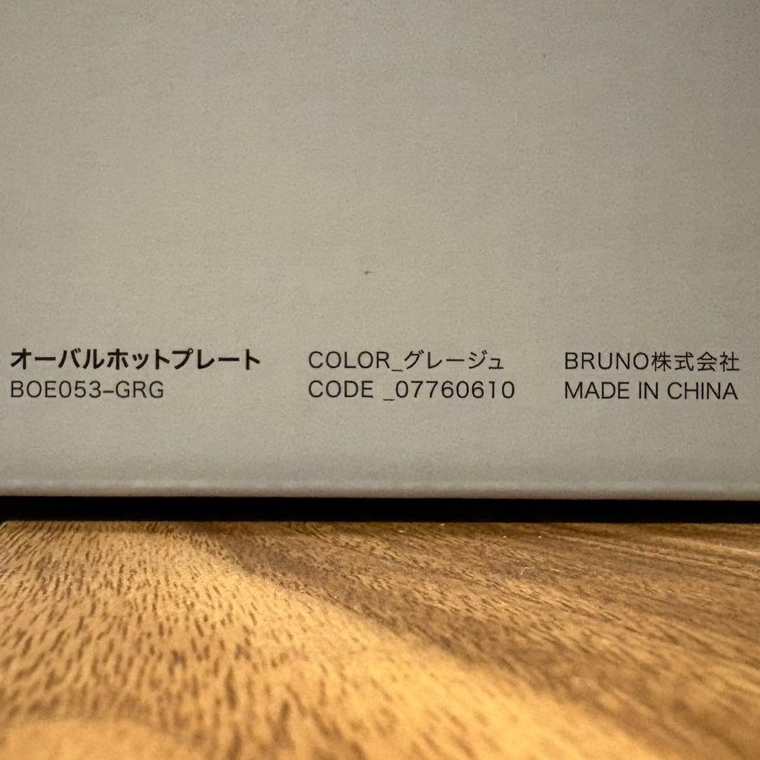 BRUNO オーバルホットプレート 新品未使用