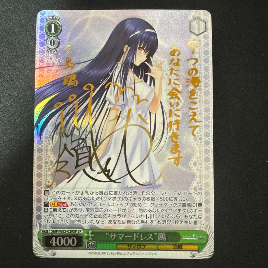 ヴァイスシュヴァルツ key サマポケ サマードレス 鴎 sp 久島鴎
