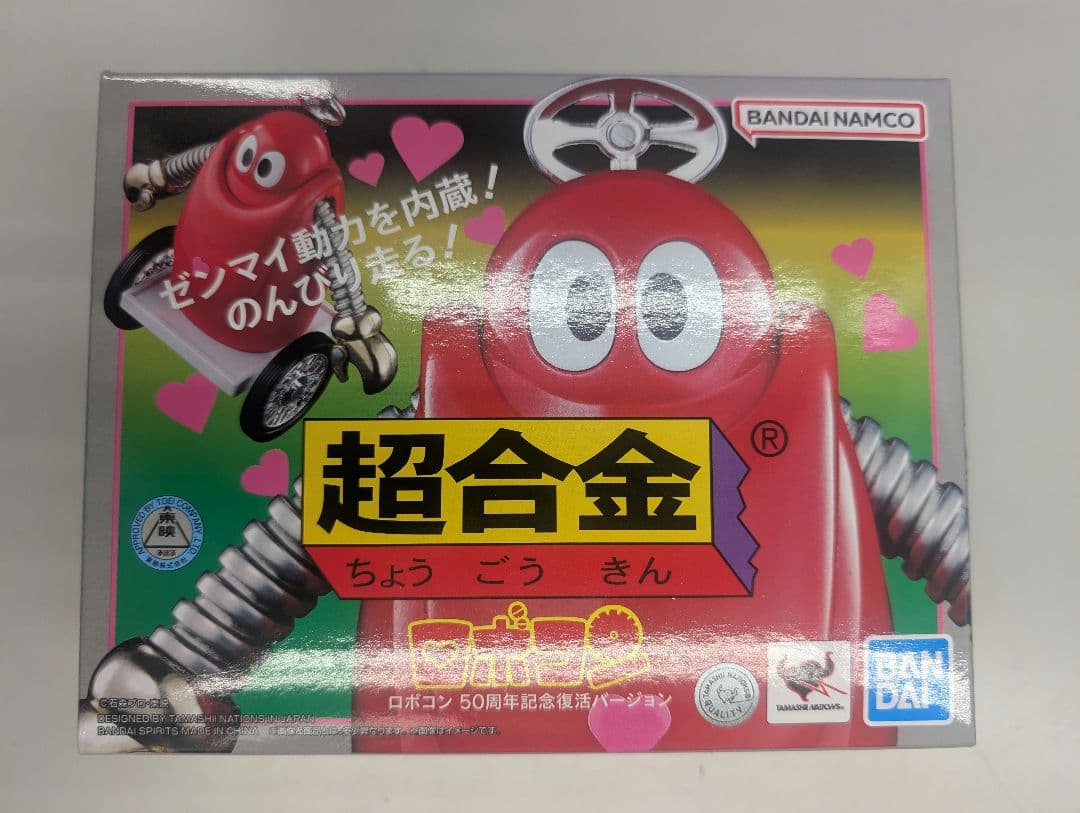 超合金。ロボコン。