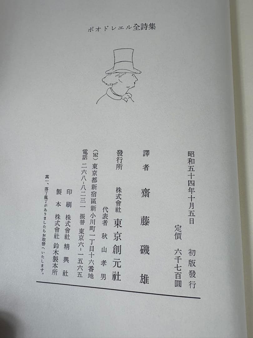 齋藤磯雄 訳 『ボオドレエル全詩集　悪の華・巴里の憂鬱』　初版　東京創元社