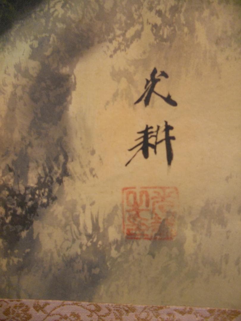 掛け軸 佐竹永耕 彩色山水 絹本 希少 軸装 茶道具 掛軸 美品 です。