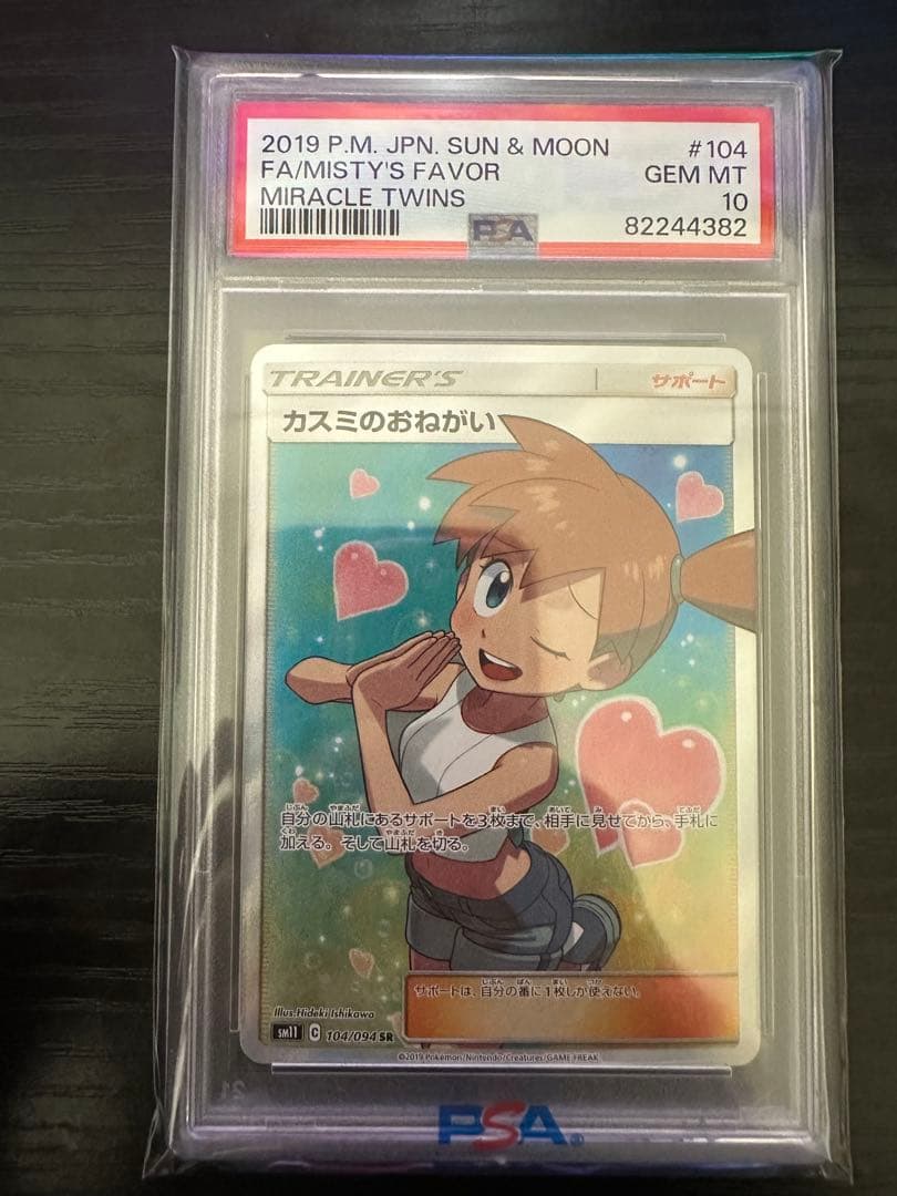 〖PSA10〗カスミのおねがい SR SM11 ミラクルツイン