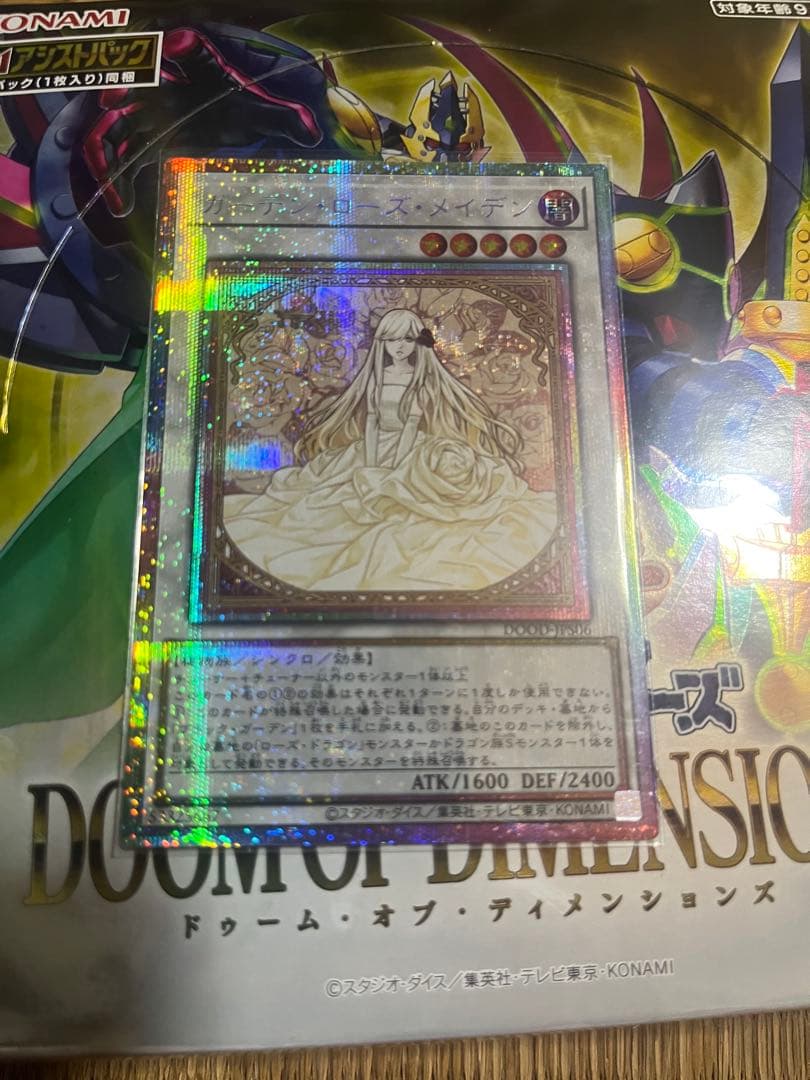 遊戯王 ガーデン・ローズ・メイデン　プリズマ　プリシク　絵違い