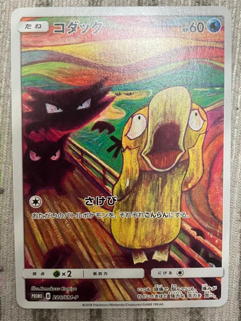 ポケモンカード　コダック　ムンク　プロモカード 286/SM-P