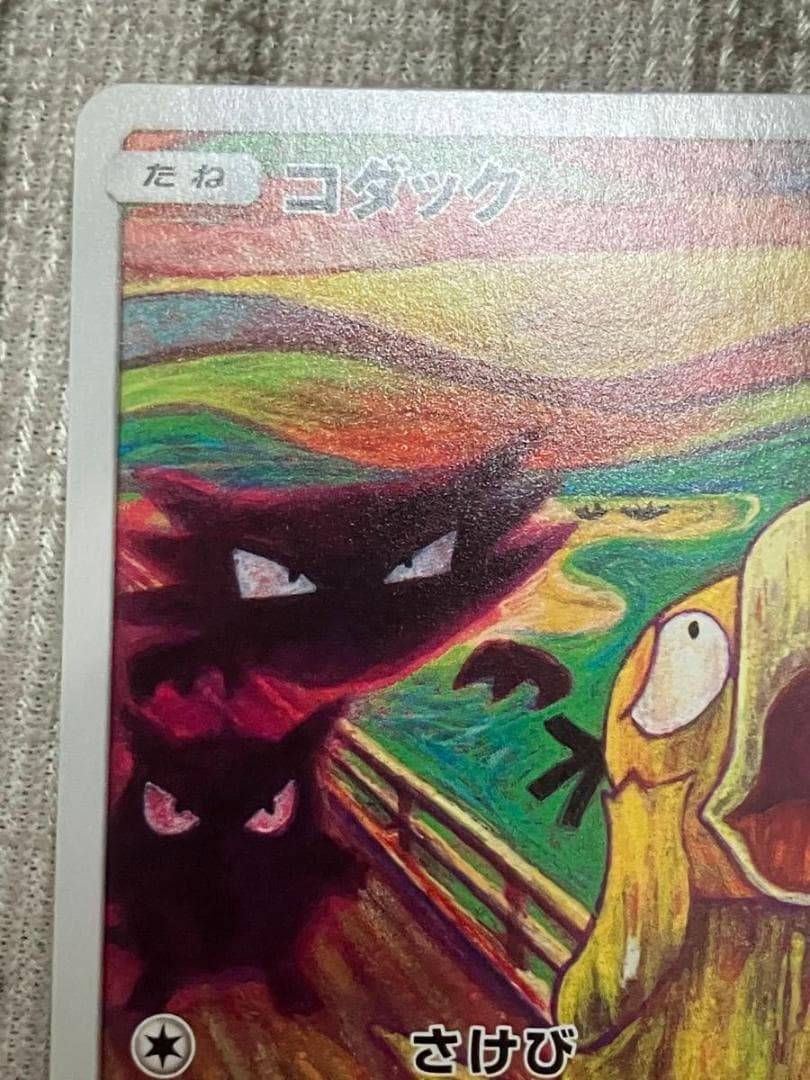 ポケモンカード　コダック　ムンク　プロモカード 286/SM-P