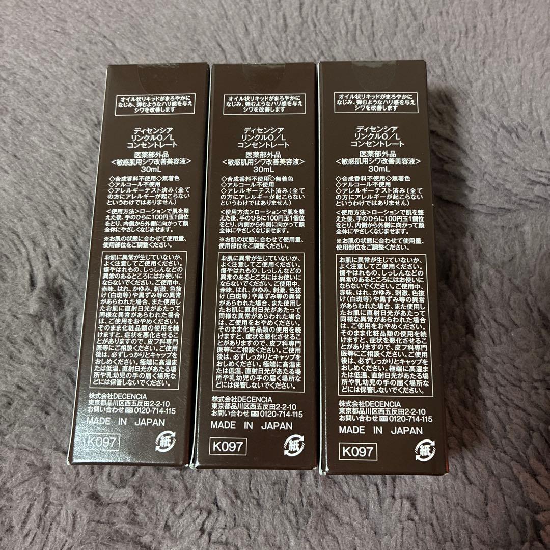 ディセンシアリンクルO／L コンセントレート新品未使用　3本