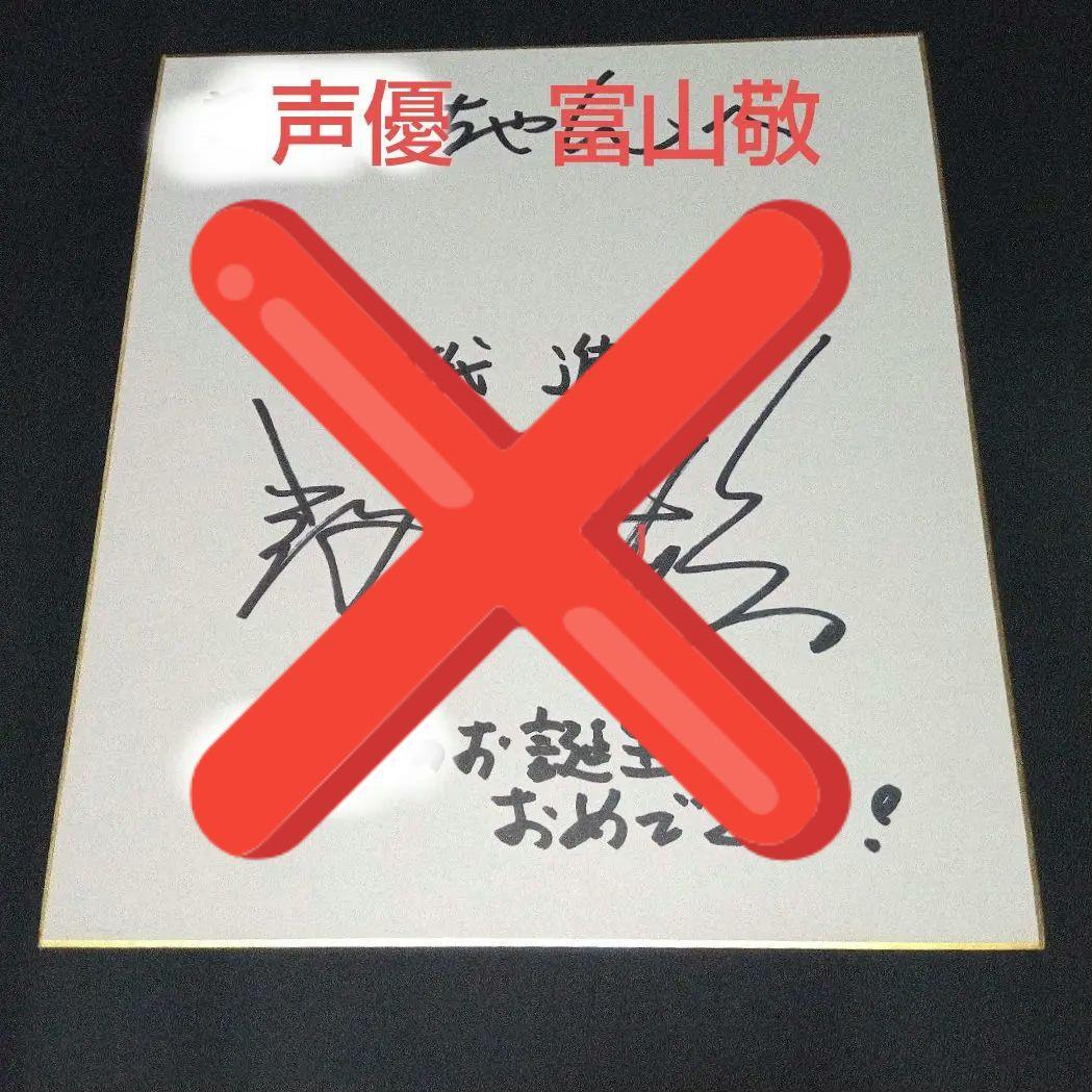 予約済み　レア　富山敬　声優　直筆サイン色紙