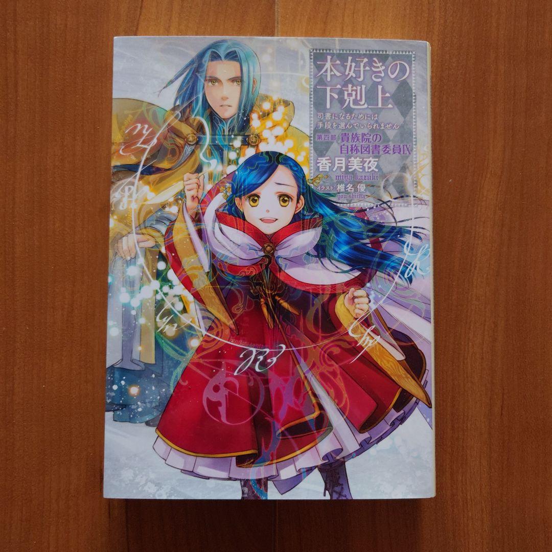 「本好きの下剋上　第四部「貴族院の自称図書委員」」1～9巻セット