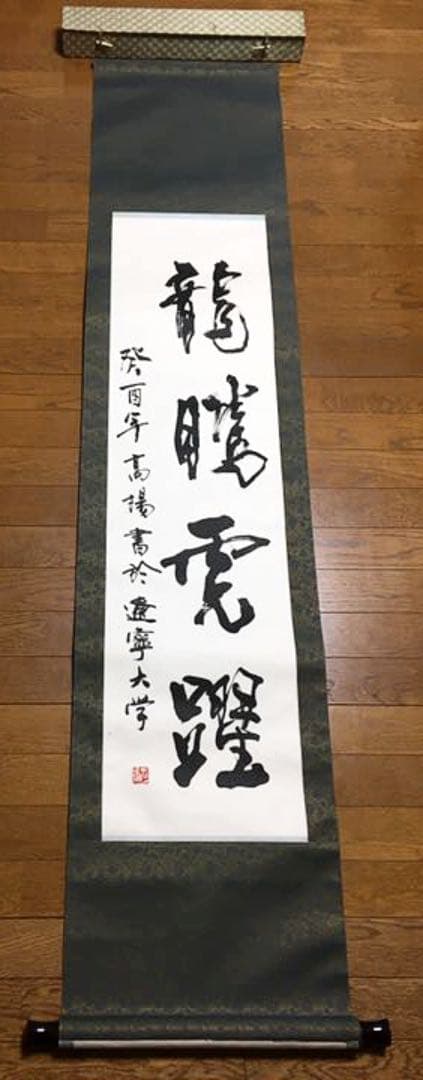 超レア！有名書道家作品 銘入り印入り 芸術家肉筆書 掛け軸(セール！)