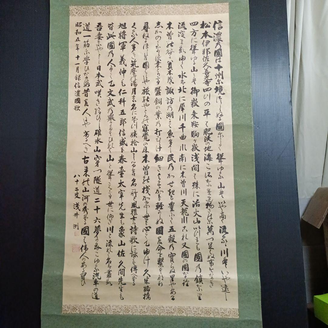 掛け軸 信濃の国 浅井洌 紙本 共箱 長野県歌 軸装 掛軸