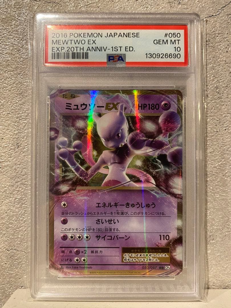 ミュウツーEX RR CP6 20th Anniversary 050/087