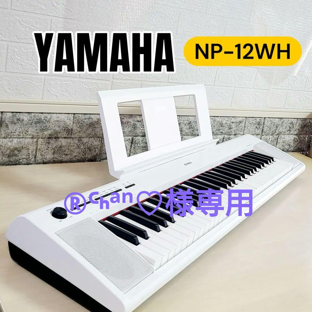 ヤマハ piaggero NP-12WH 61鍵 (譜面台 ペダル ケース付)