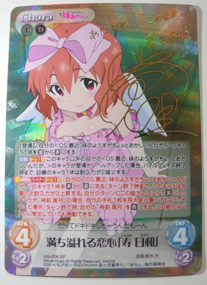 美品  満ち溢れる恋心「寿 日和」(小倉唯金箔押しサイン入り) chaos