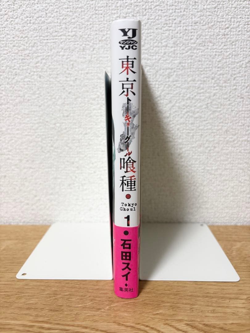 帯付き【初版】東京喰種 1巻 石田スイ