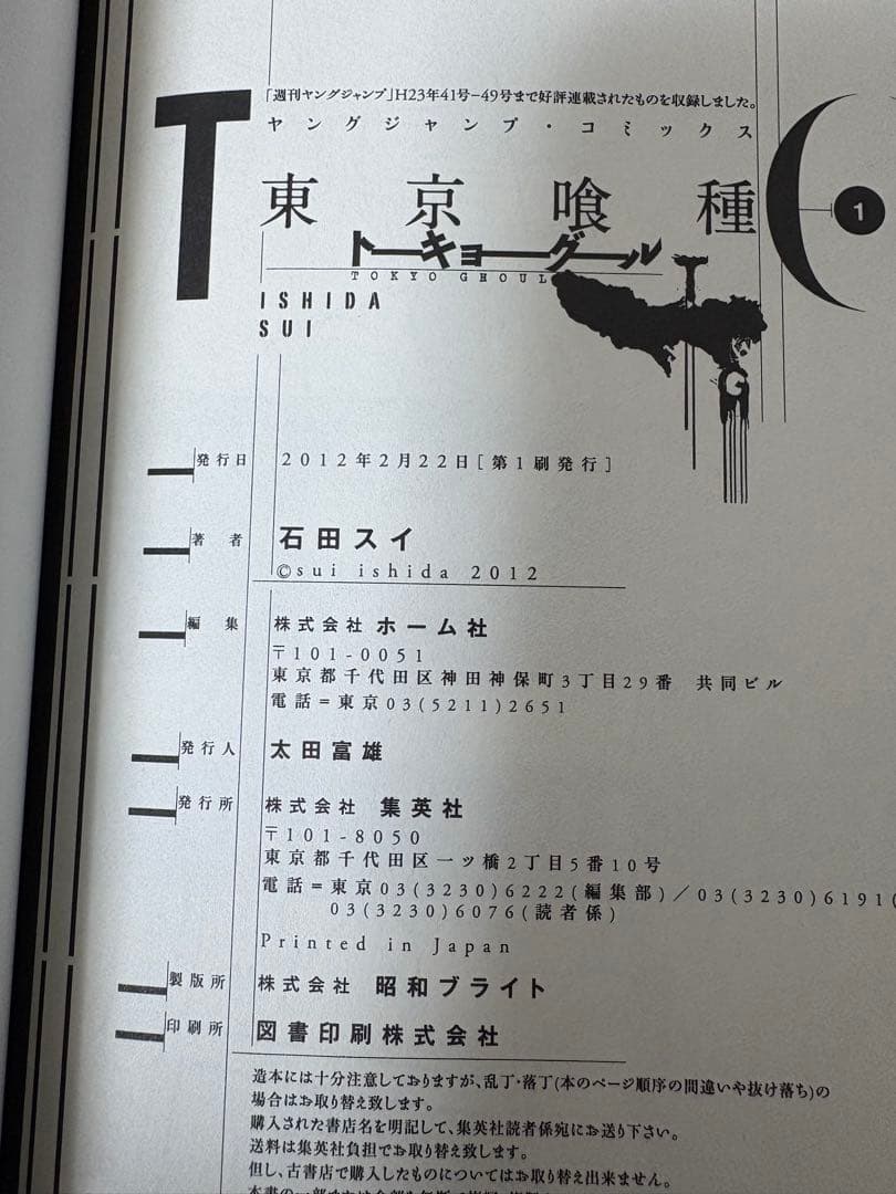 帯付き【初版】東京喰種 1巻 石田スイ