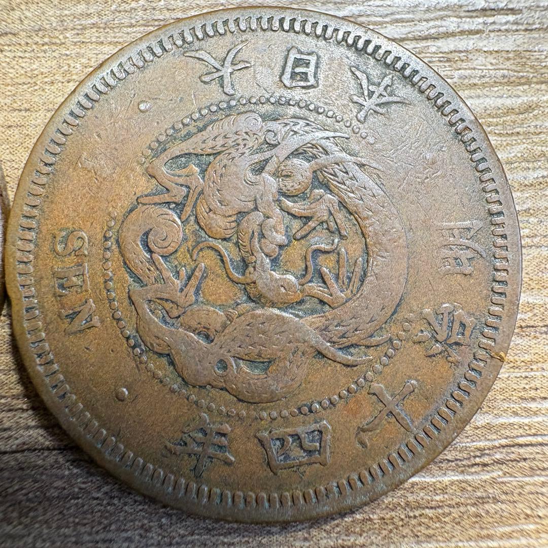 専用品　半銭銅貨3種　竜2m6