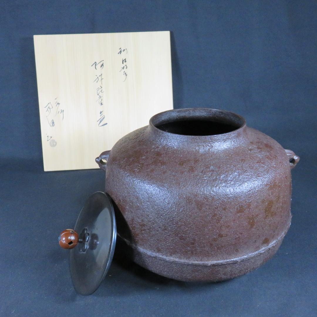 茶釜 釜師 佐藤浄清 木箱 共箱 茶道具 茶器 茶の湯