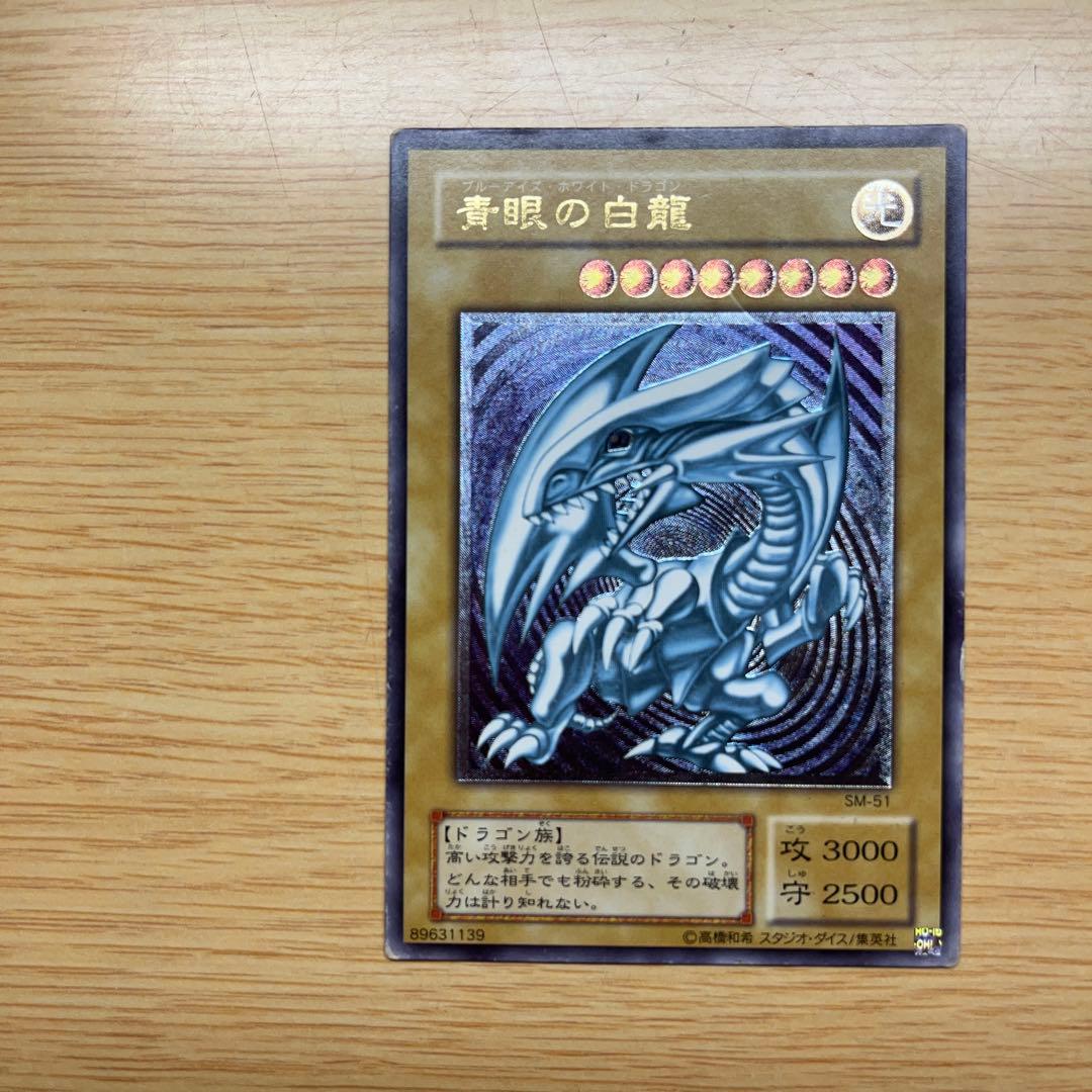 遊戯王 ブルーアイズホワイトドラゴン 青眼の白龍 レリーフ レリブル SM-51