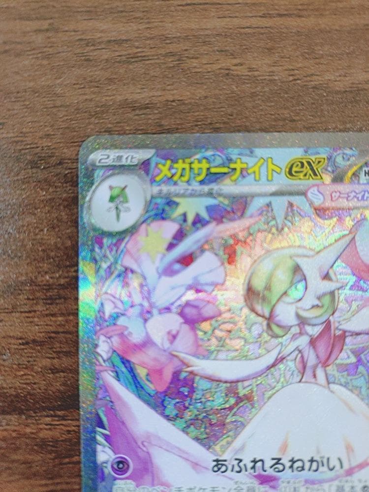 メガサーナイトex SAR ポケモンカード