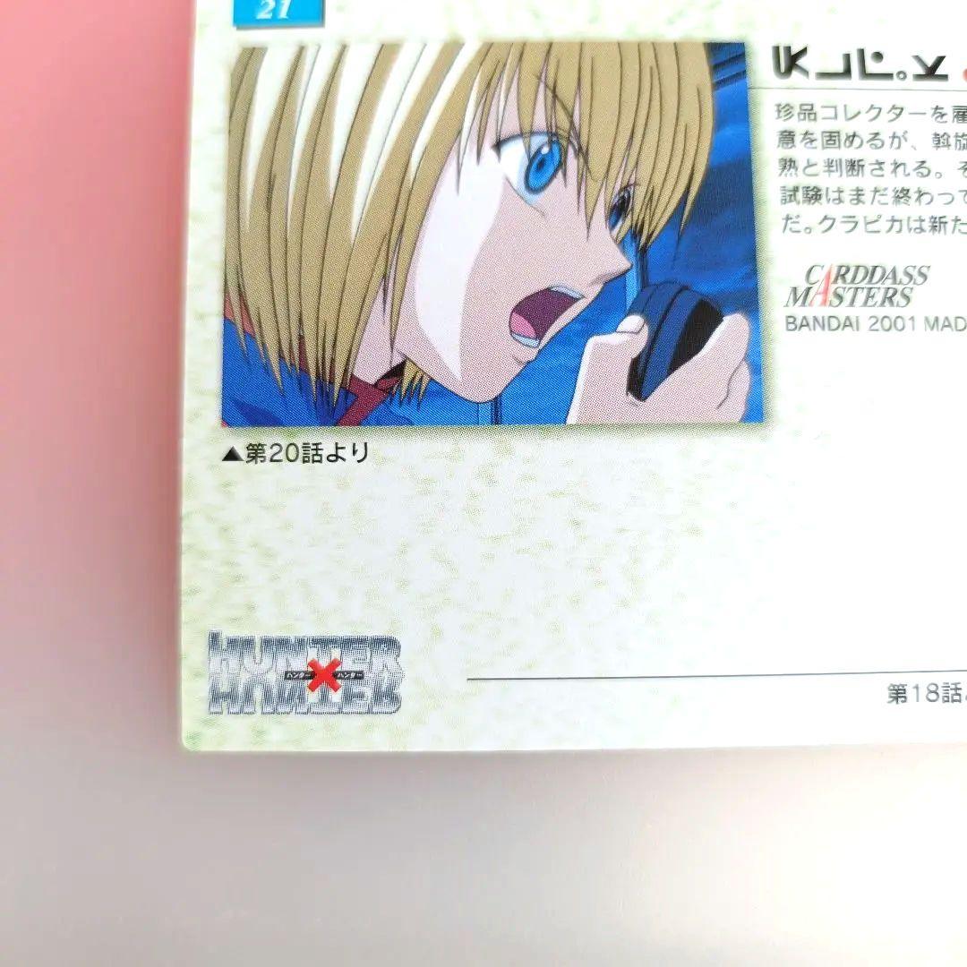 HUNTER×HUNTER カードダスマスターズ　クラピカ　 21　初版