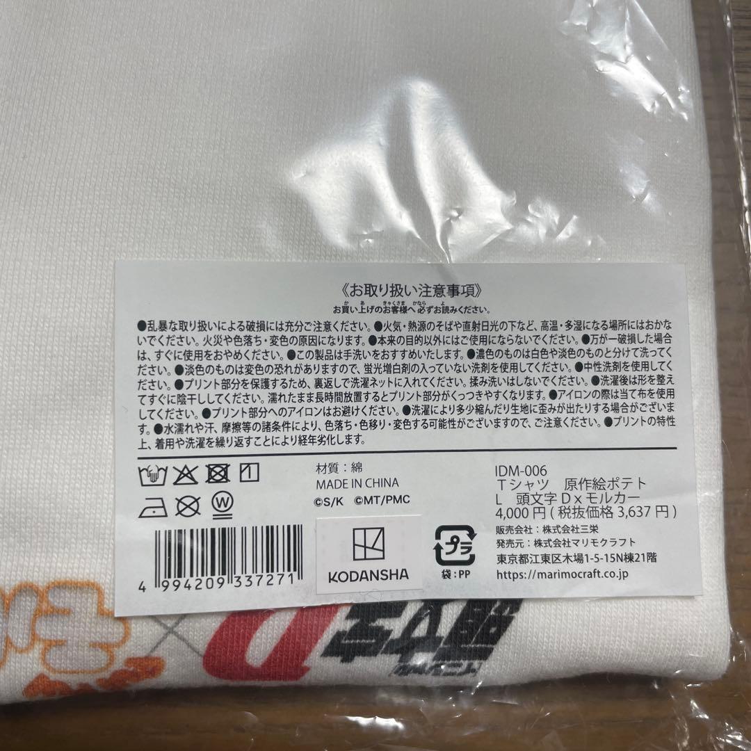 頭文字D モルカー　コラボ　Tシャツ　Ｌ　イニシャルD ポテト
