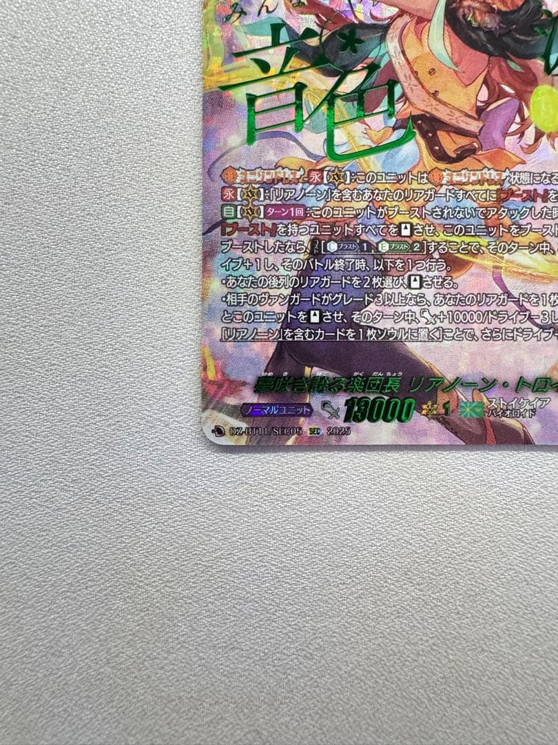 ヴァンガード 夢咲き誇る楽団長 リアノーン・トロイメント SEC